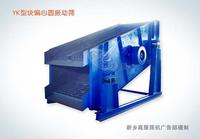 Coal lump circular vibration separator machine 