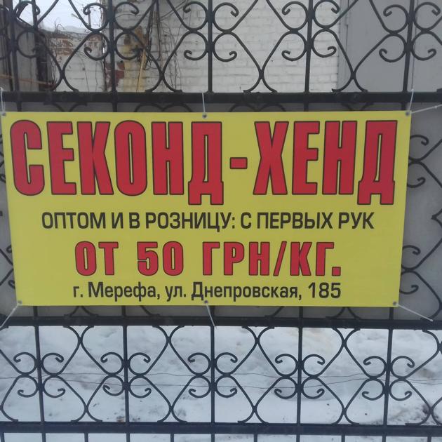 Оптовая торговля, розничная продажа Секонд хенд