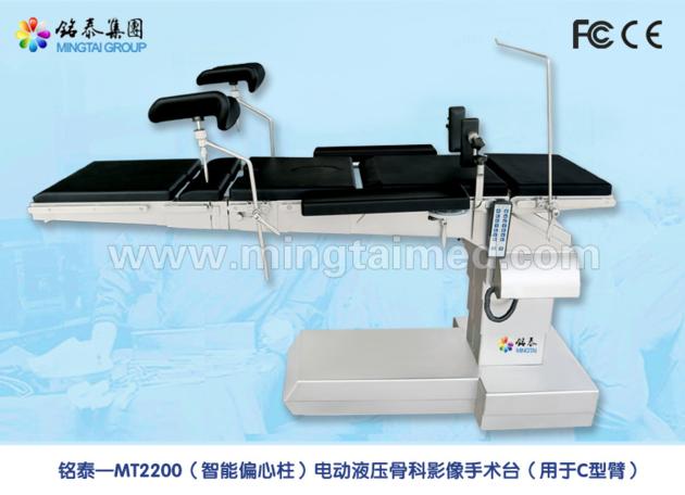 Mingtai MT2200 eccentric column model electric hydraulic operation table