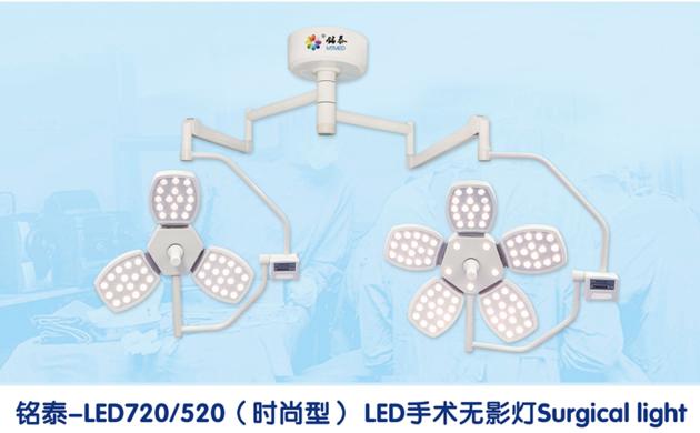 Mingtai LED720/520 fashion model shadowless lamp