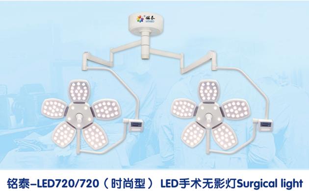 Mingtai LED720/720 fashion model surgery light